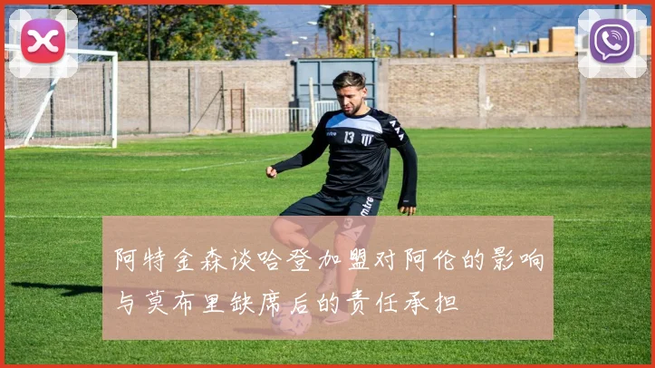 阿特金森谈哈登加盟对阿伦的影响与莫布里缺席后的责任承担