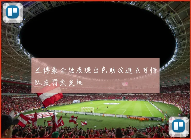 王博豪全场表现出色助攻造点可惜队友罚失良机