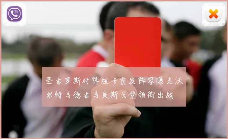 圣吉罗斯对阵纽卡首发阵容曝光沃尔特马德吉马良斯戈登领衔出战