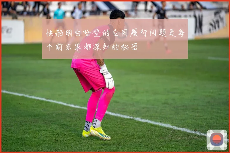 快船明白哈登的合同履行问题是每个前东家都深知的秘密