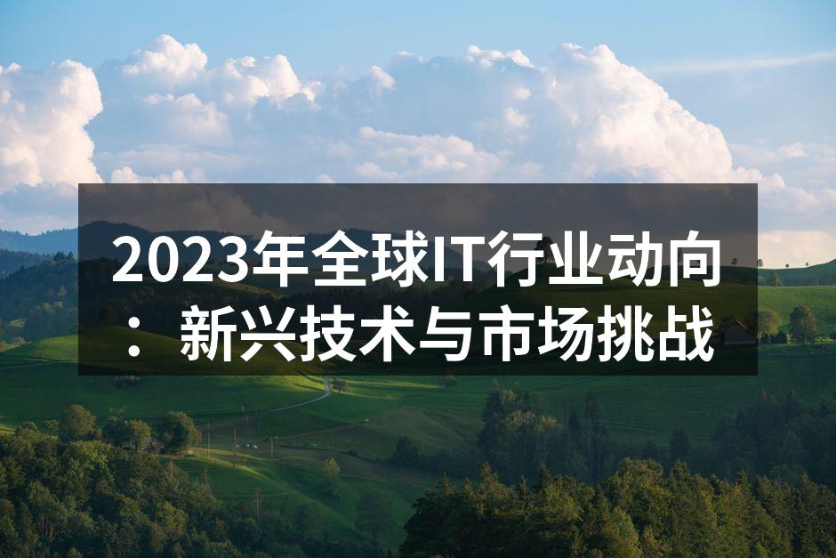 新兴技术推动IT行业发展