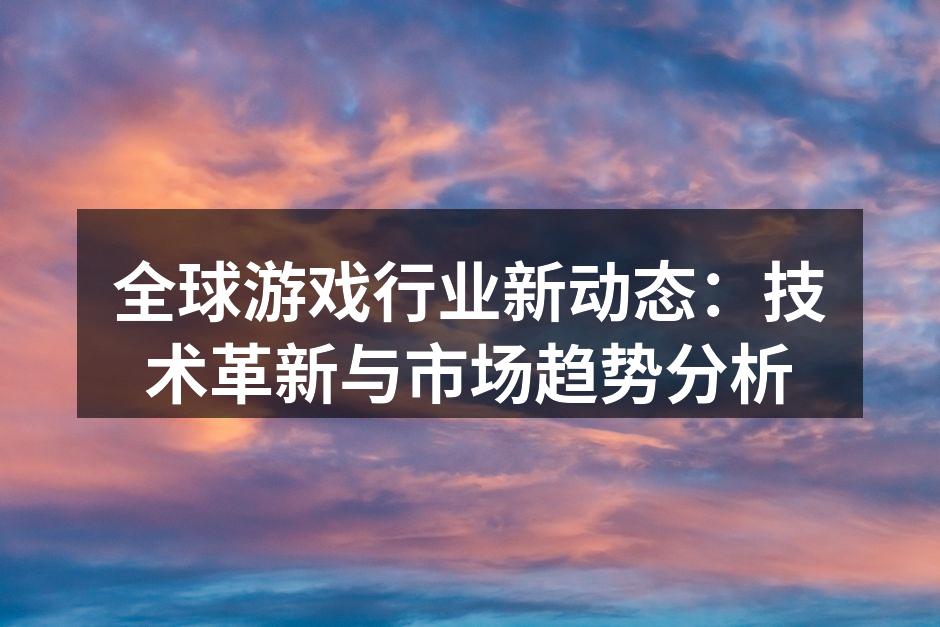 云游戏技术示意图