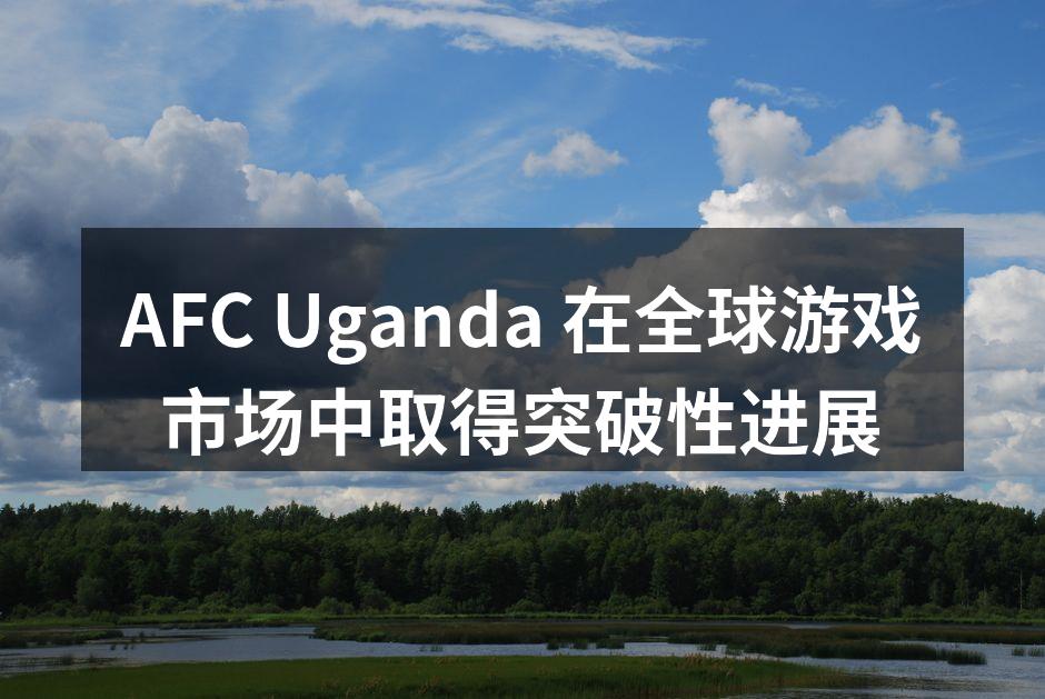AFC Uganda 在全球游戏市场中取