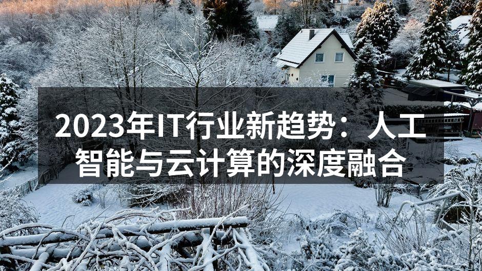 2023年IT行业新趋势：人工智能与云计