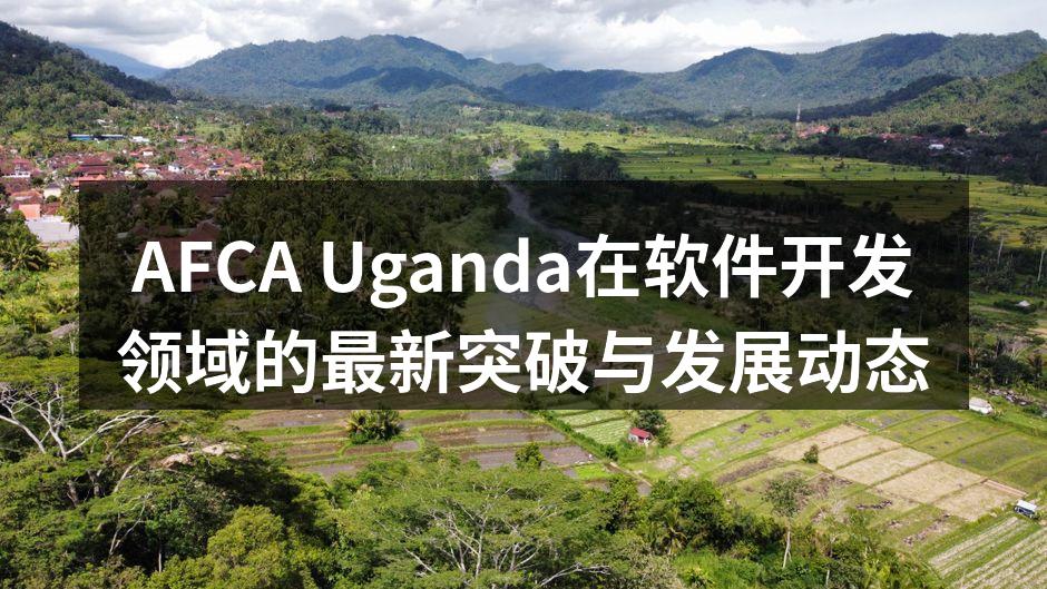 AFCA Uganda在软件开发领域的最