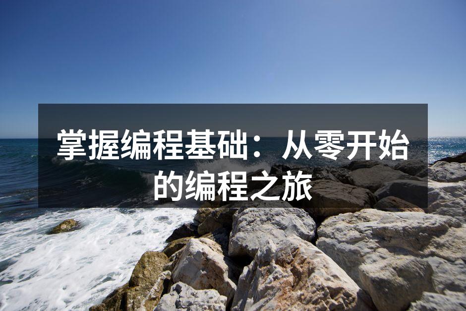 掌握编程基础：从零开始的编程之旅