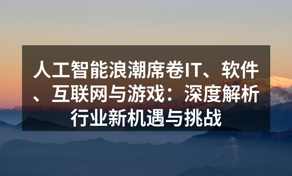 人工智能浪潮席卷IT、软件、互联网与游戏