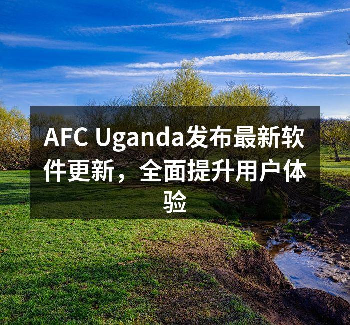 AFC Uganda发布最新软件更新，全
