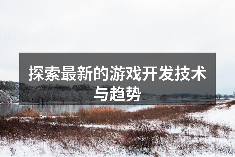 虚拟现实技术提升游戏体验